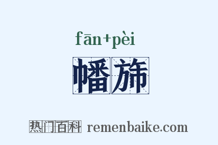 幡旆是什么意思的图片
